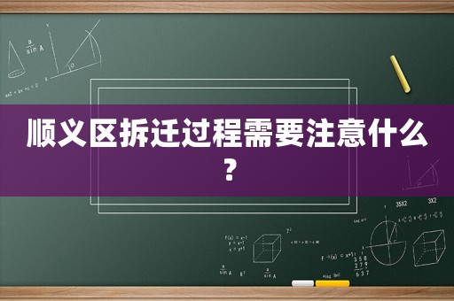 順義區拆遷過程需要注意什么？