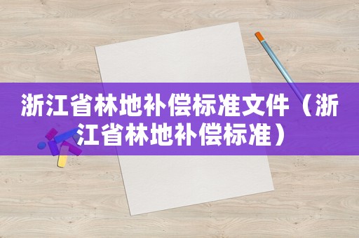 浙江省林地補償標準文件（浙江省林地補償標準）
