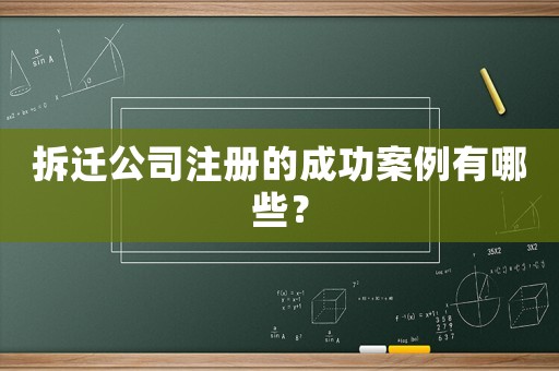 拆遷公司注冊(cè)的成功案例有哪些？