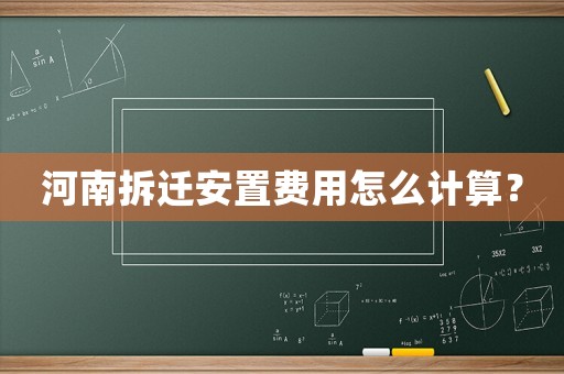 河南拆遷安置費用怎么計算？