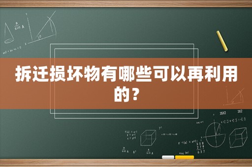 拆遷損壞物有哪些可以再利用的？