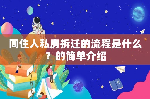 同住人私房拆遷的流程是什么？的簡單介紹