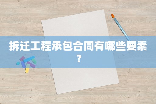 拆遷工程承包合同有哪些要素？