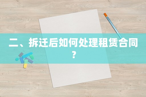 二、拆遷后如何處理租賃合同？