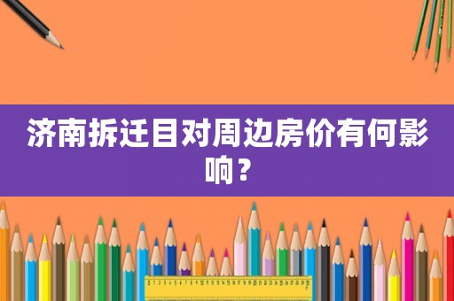 濟南拆遷目對周邊房價有何影響？