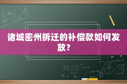 諸城密州拆遷的補償款如何發放？