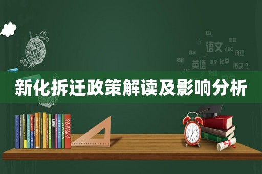新化拆遷政策解讀及影響分析