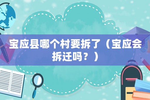 寶應縣哪個村要拆了（寶應會拆遷嗎？）