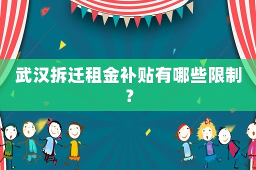武漢拆遷租金補貼有哪些限制？