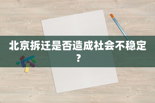 北京拆遷是否造成社會不穩定？