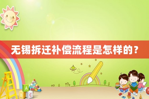 無錫拆遷補償流程是怎樣的？