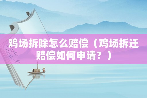 雞場拆除怎么賠償（雞場拆遷賠償如何申請？）