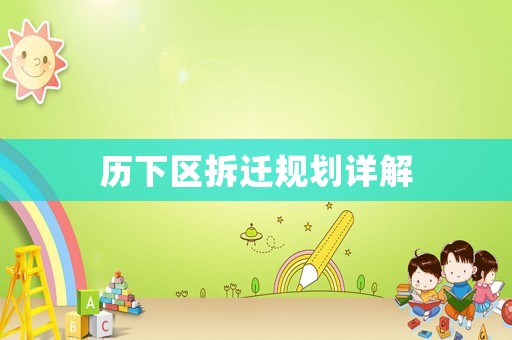歷下區拆遷規劃詳解
