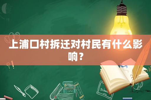 上浦口村拆遷對村民有什么影響？