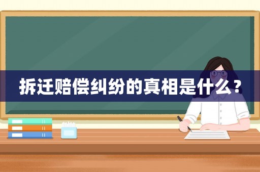 拆遷賠償糾紛的真相是什么？