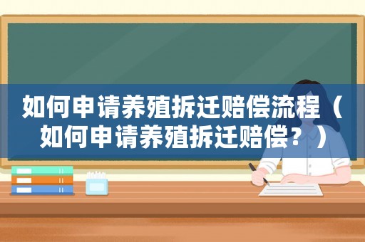 如何申請養殖拆遷賠償流程（如何申請養殖拆遷賠償？）