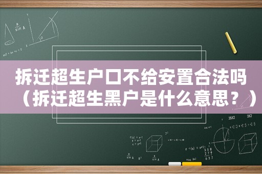 拆遷超生戶口不給安置合法嗎（拆遷超生黑戶是什么意思？）