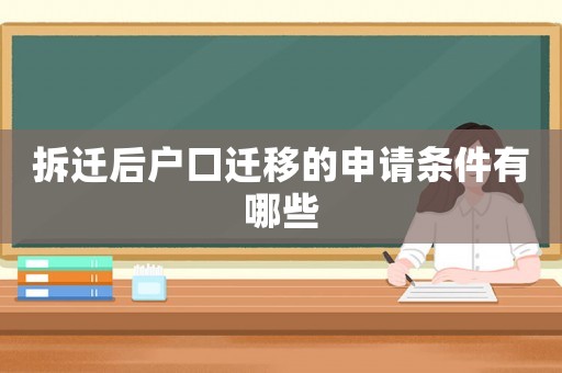 拆遷后戶口遷移的申請條件有哪些