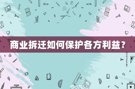 商業拆遷如何保護各方利益？
