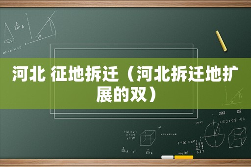 河北 征地拆遷（河北拆遷地?cái)U(kuò)展的雙）
