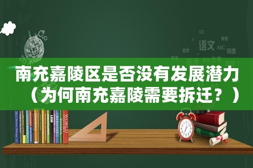 南充嘉陵區(qū)是否沒(méi)有發(fā)展?jié)摿Γ楹文铣浼瘟晷枰疬w？）