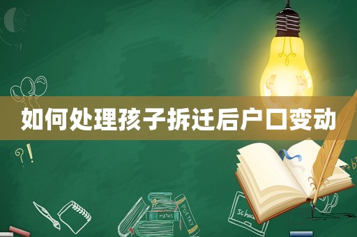如何處理孩子拆遷后戶口變動(dòng)
