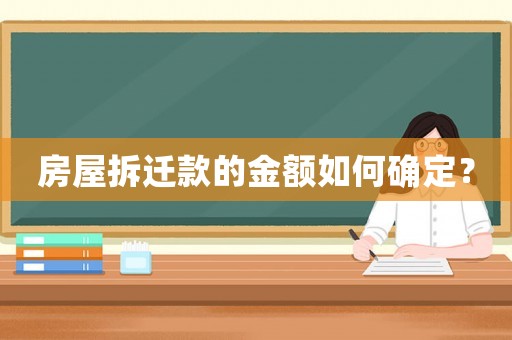 房屋拆遷款的金額如何確定？