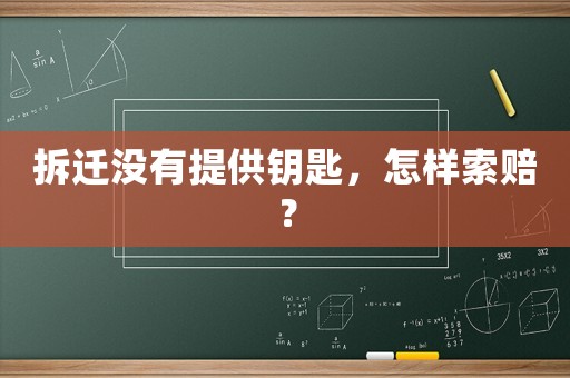 拆遷沒有提供鑰匙，怎樣索賠？