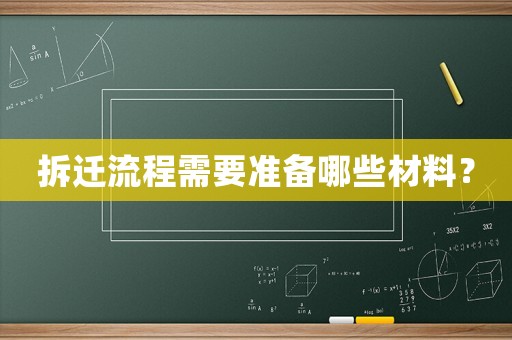 拆遷流程需要準(zhǔn)備哪些材料？