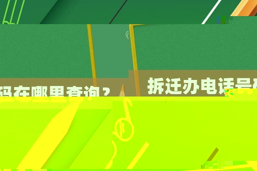 拆遷辦電話號碼在哪里查詢？