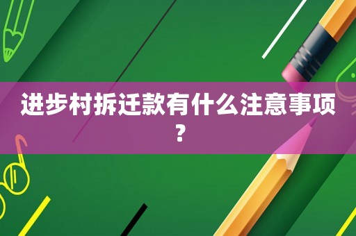 進步村拆遷款有什么注意事項？
