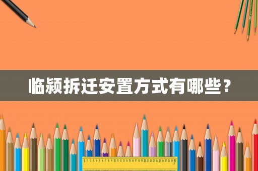 臨潁拆遷安置方式有哪些？
