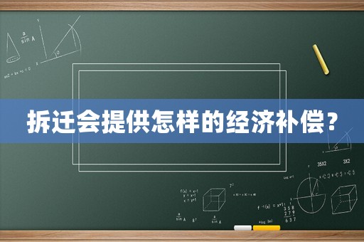 拆遷會提供怎樣的經濟補償？