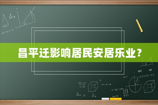 昌平遷影響居民安居樂業？
