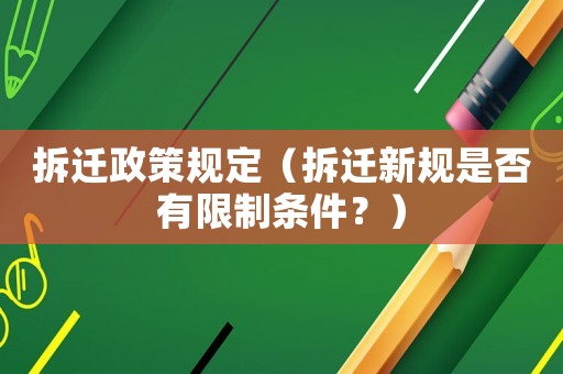 拆遷政策規定（拆遷新規是否有限制條件？）