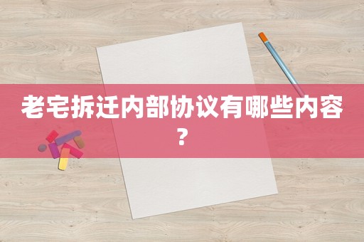 老宅拆遷內部協議有哪些內容?
