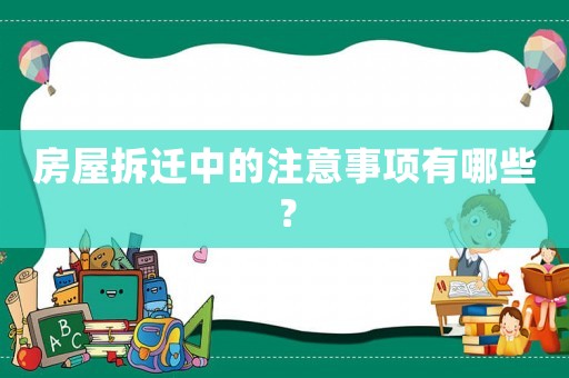房屋拆遷中的注意事項有哪些？