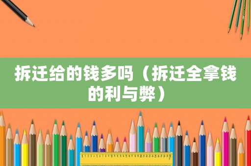 拆遷給的錢多嗎（拆遷全拿錢的利與弊）