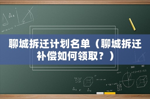 聊城拆遷計劃名單（聊城拆遷補償如何領(lǐng)取？）