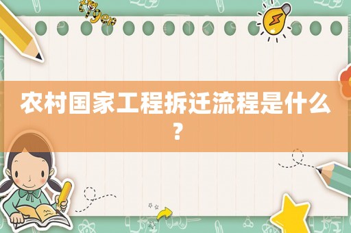 農村國家工程拆遷流程是什么？