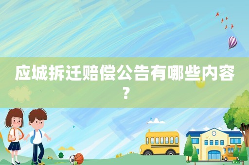 應城拆遷賠償公告有哪些內容？