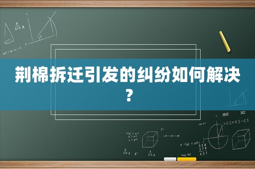 荊棉拆遷引發的糾紛如何解決？