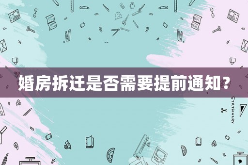 婚房拆遷是否需要提前通知？