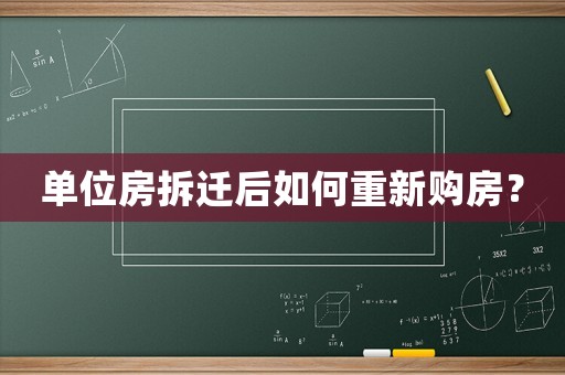 單位房拆遷后如何重新購房？
