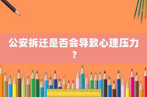 公安拆遷是否會導(dǎo)致心理壓力？
