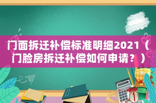 門面拆遷補償標準明細2021（門臉房拆遷補償如何申請？）