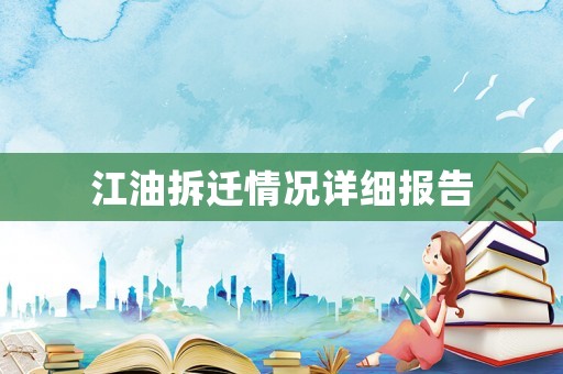 江油拆遷情況詳細報告