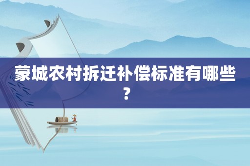 蒙城農村拆遷補償標準有哪些？