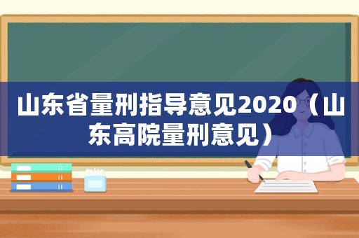 山東省量刑指導意見2020（山東高院量刑意見）