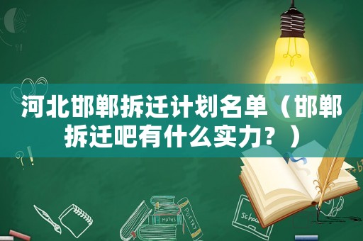 河北邯鄲拆遷計劃名單（邯鄲拆遷吧有什么實力？）